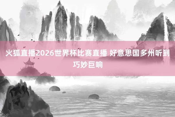 火狐直播2026世界杯比赛直播 好意思国多州听到巧妙巨响