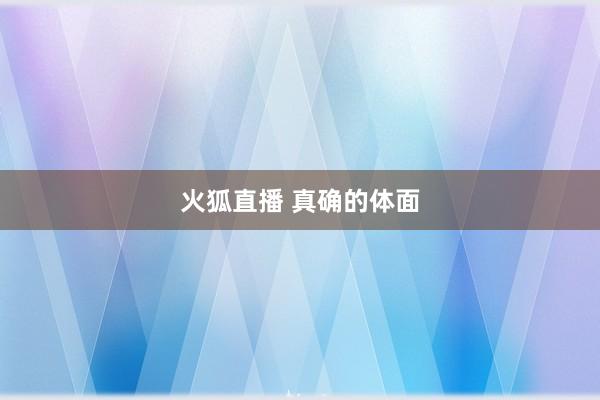 火狐直播 真确的体面