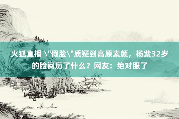 火狐直播