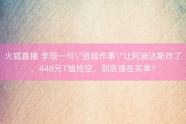 火狐直播 李现一句